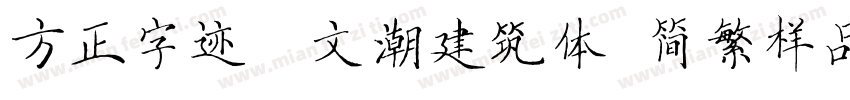 方正字迹―文潮建筑体 简繁样品字体转换